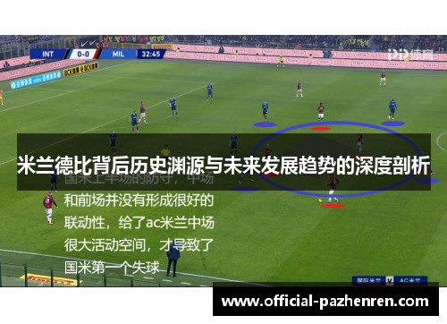 米兰德比背后历史渊源与未来发展趋势的深度剖析