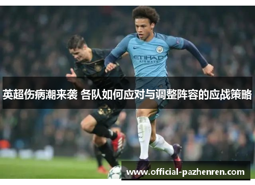 英超伤病潮来袭 各队如何应对与调整阵容的应战策略