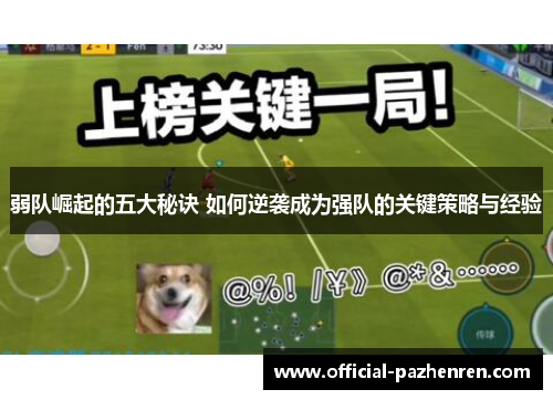 弱队崛起的五大秘诀 如何逆袭成为强队的关键策略与经验