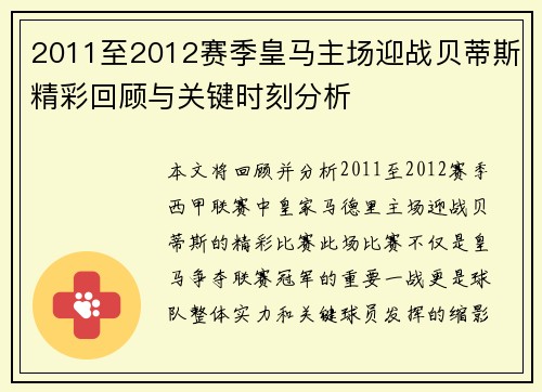 2011至2012赛季皇马主场迎战贝蒂斯精彩回顾与关键时刻分析