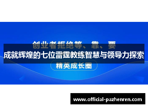 成就辉煌的七位雷霆教练智慧与领导力探索