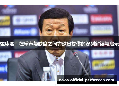 崔康熙：在掌声与缺席之间为球员提供的深刻解读与启示