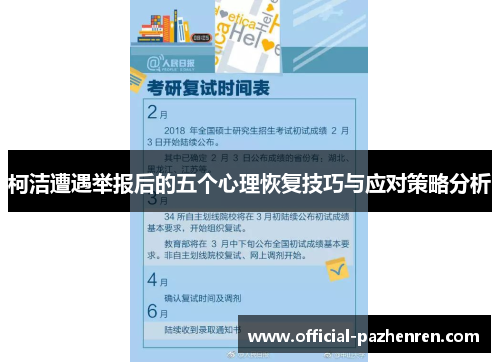 柯洁遭遇举报后的五个心理恢复技巧与应对策略分析