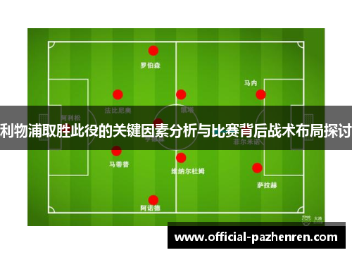 利物浦取胜此役的关键因素分析与比赛背后战术布局探讨