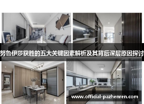 努鲁伊莎获胜的五大关键因素解析及其背后深层原因探讨