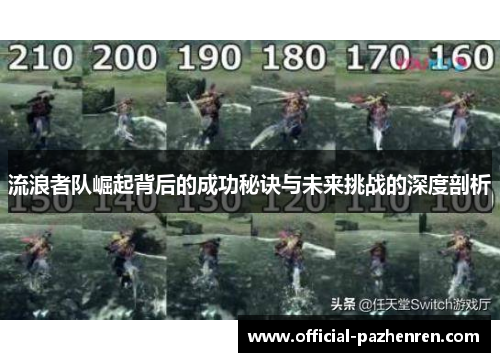 流浪者队崛起背后的成功秘诀与未来挑战的深度剖析