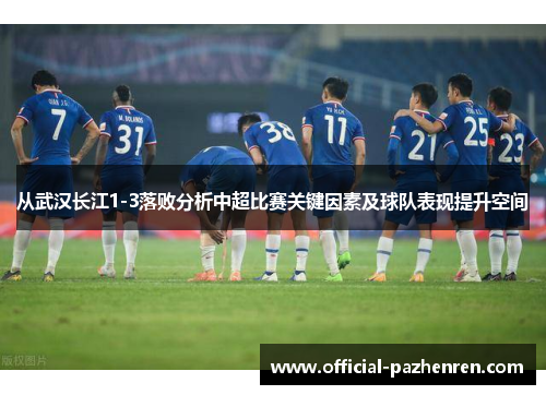 从武汉长江1-3落败分析中超比赛关键因素及球队表现提升空间