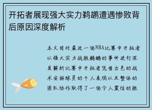 开拓者展现强大实力鹈鹕遭遇惨败背后原因深度解析