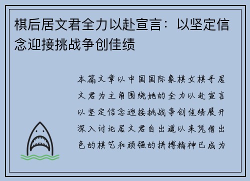 棋后居文君全力以赴宣言：以坚定信念迎接挑战争创佳绩
