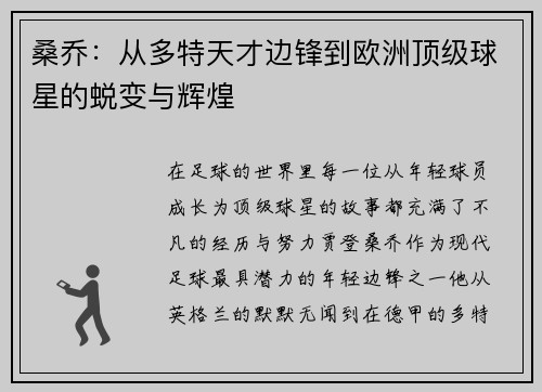 桑乔：从多特天才边锋到欧洲顶级球星的蜕变与辉煌