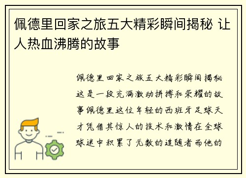佩德里回家之旅五大精彩瞬间揭秘 让人热血沸腾的故事