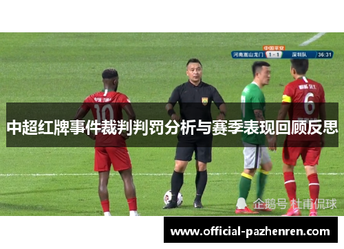 中超红牌事件裁判判罚分析与赛季表现回顾反思
