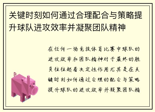 关键时刻如何通过合理配合与策略提升球队进攻效率并凝聚团队精神