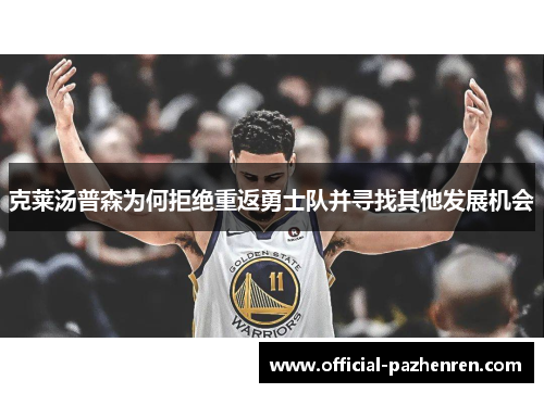 克莱汤普森为何拒绝重返勇士队并寻找其他发展机会