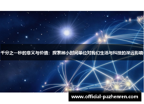 千分之一秒的意义与价值：探索微小时间单位对我们生活与科技的深远影响