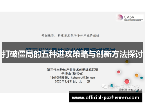 打破僵局的五种进攻策略与创新方法探讨
