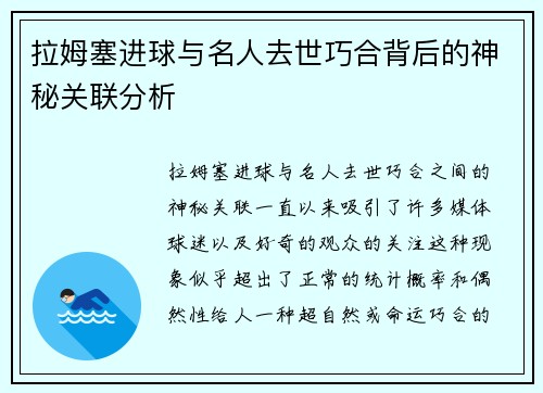 拉姆塞进球与名人去世巧合背后的神秘关联分析