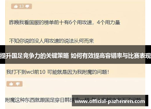 提升国足竞争力的关键策略 如何有效提高容错率与比赛表现