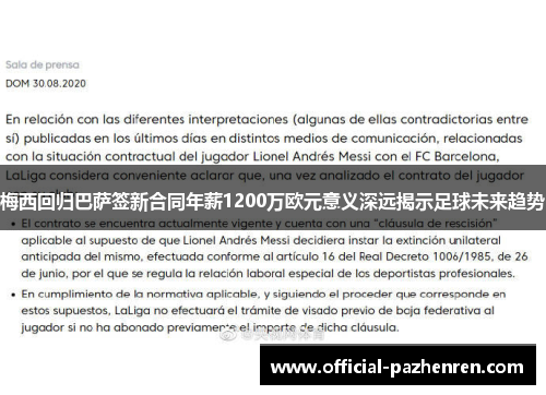 梅西回归巴萨签新合同年薪1200万欧元意义深远揭示足球未来趋势