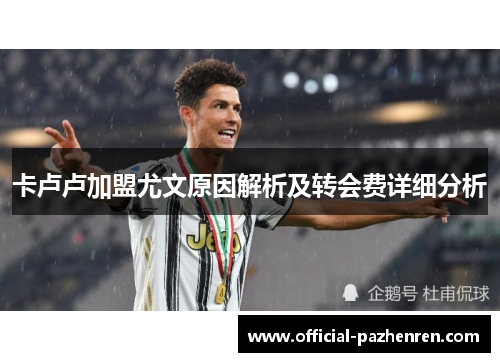 卡卢卢加盟尤文原因解析及转会费详细分析