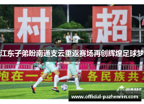 江东子弟盼南通支云重返赛场再创辉煌足球梦