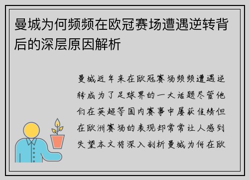 曼城为何频频在欧冠赛场遭遇逆转背后的深层原因解析