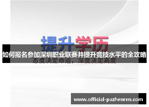 如何报名参加深圳职业联赛并提升竞技水平的全攻略