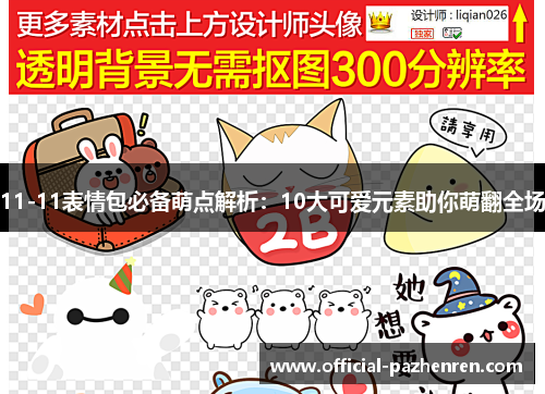 11-11表情包必备萌点解析：10大可爱元素助你萌翻全场