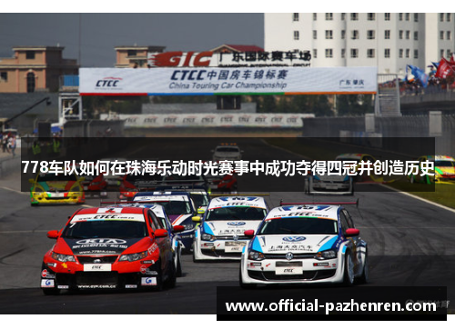 778车队如何在珠海乐动时光赛事中成功夺得四冠并创造历史