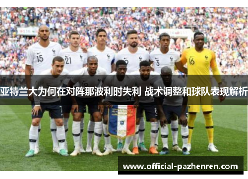 亚特兰大为何在对阵那波利时失利 战术调整和球队表现解析