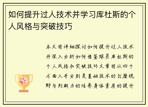 如何提升过人技术并学习库杜斯的个人风格与突破技巧