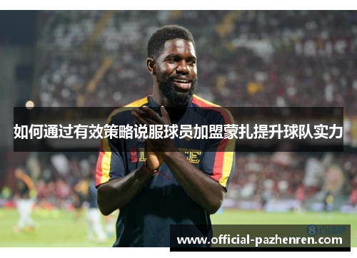 如何通过有效策略说服球员加盟蒙扎提升球队实力