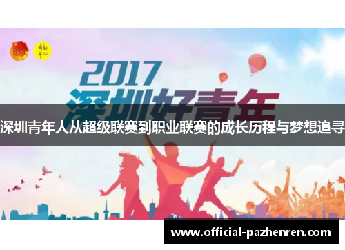 深圳青年人从超级联赛到职业联赛的成长历程与梦想追寻