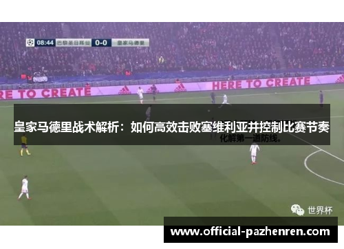 皇家马德里战术解析：如何高效击败塞维利亚并控制比赛节奏