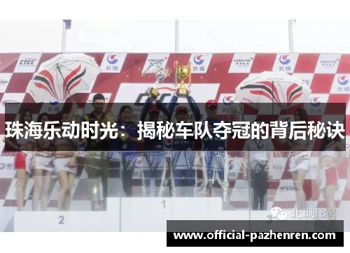 珠海乐动时光：揭秘车队夺冠的背后秘诀