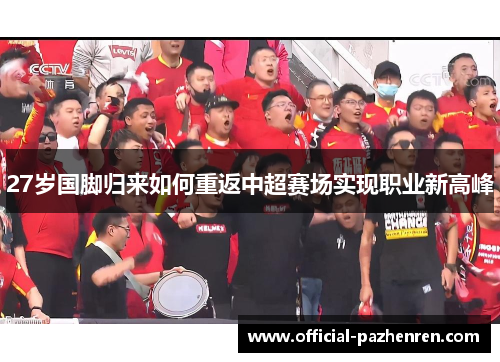 27岁国脚归来如何重返中超赛场实现职业新高峰