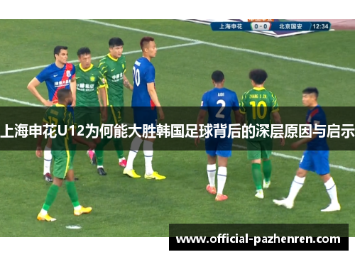 上海申花U12为何能大胜韩国足球背后的深层原因与启示
