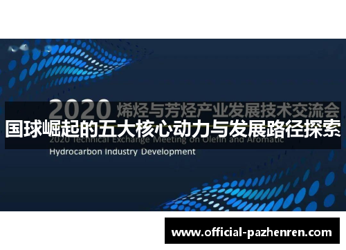 国球崛起的五大核心动力与发展路径探索