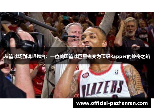 从篮球场到说唱舞台：一位美国篮球巨星蜕变为顶级Rapper的传奇之路