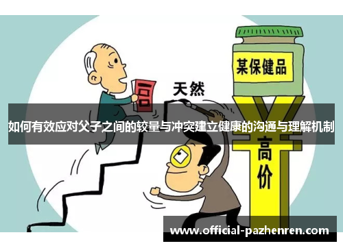 如何有效应对父子之间的较量与冲突建立健康的沟通与理解机制