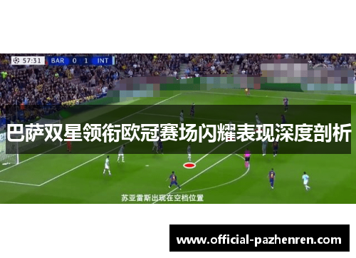 巴萨双星领衔欧冠赛场闪耀表现深度剖析