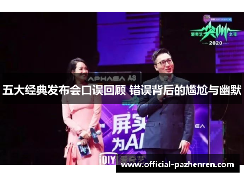 五大经典发布会口误回顾 错误背后的尴尬与幽默