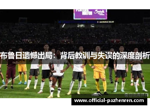 布鲁日遗憾出局：背后教训与失误的深度剖析