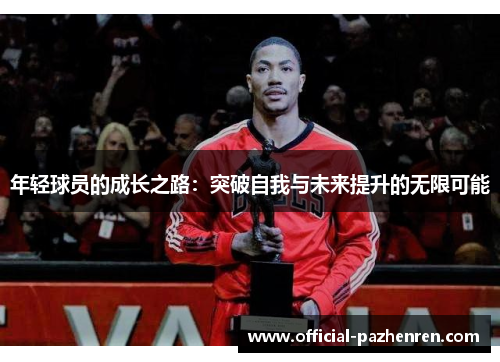 年轻球员的成长之路：突破自我与未来提升的无限可能