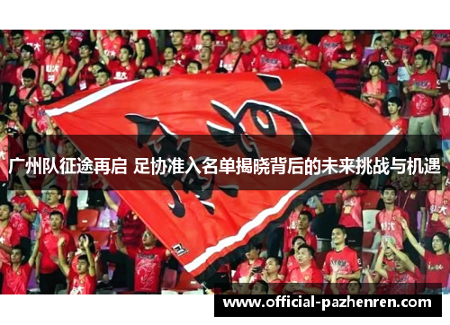 广州队征途再启 足协准入名单揭晓背后的未来挑战与机遇