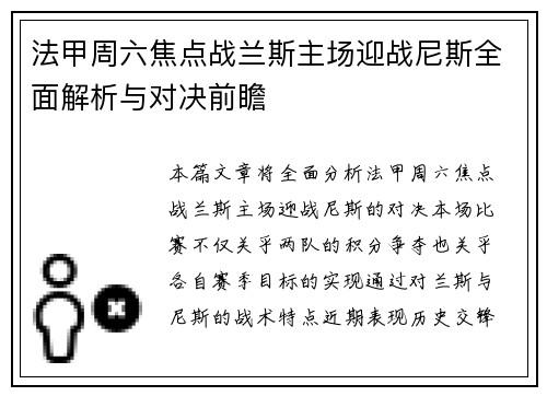 法甲周六焦点战兰斯主场迎战尼斯全面解析与对决前瞻
