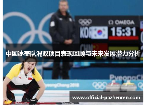 中国冰壶队混双项目表现回顾与未来发展潜力分析