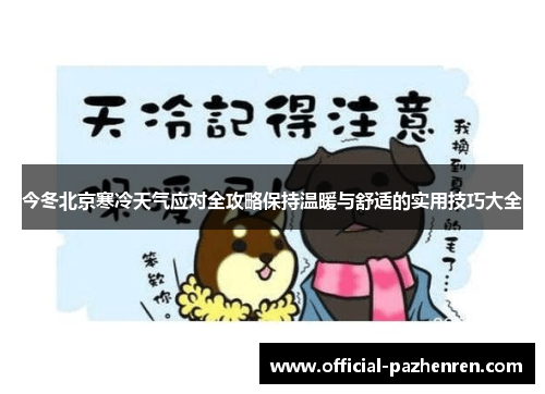今冬北京寒冷天气应对全攻略保持温暖与舒适的实用技巧大全