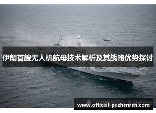 伊朗首艘无人机航母技术解析及其战略优势探讨