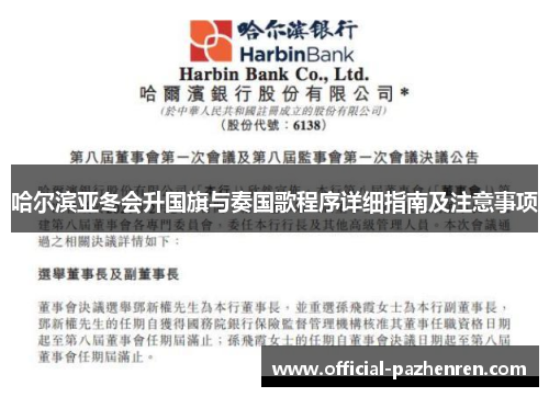 哈尔滨亚冬会升国旗与奏国歌程序详细指南及注意事项